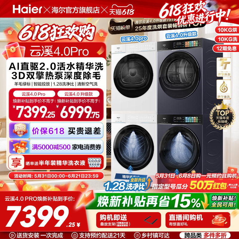 [云溪4.0 pro顶配版]海尔洗烘套装75DW双擎热泵洗衣机7KJ3升级版