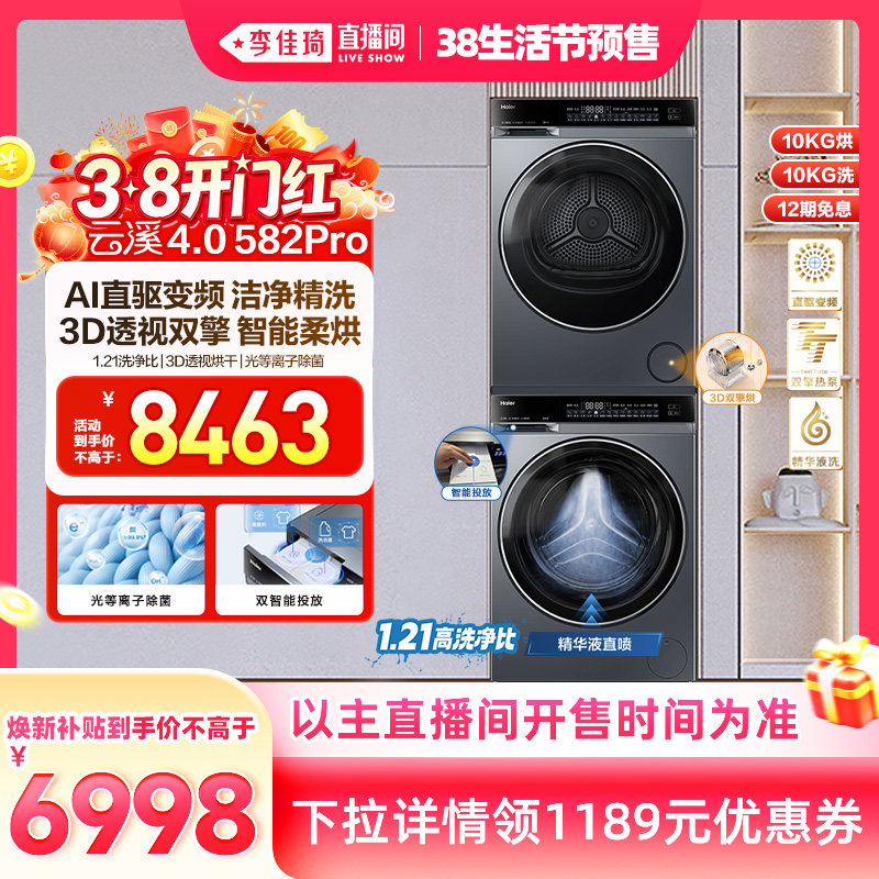 【李佳琦直播间生活节】[云溪4.0] 海尔582洗烘套装洗衣机家用