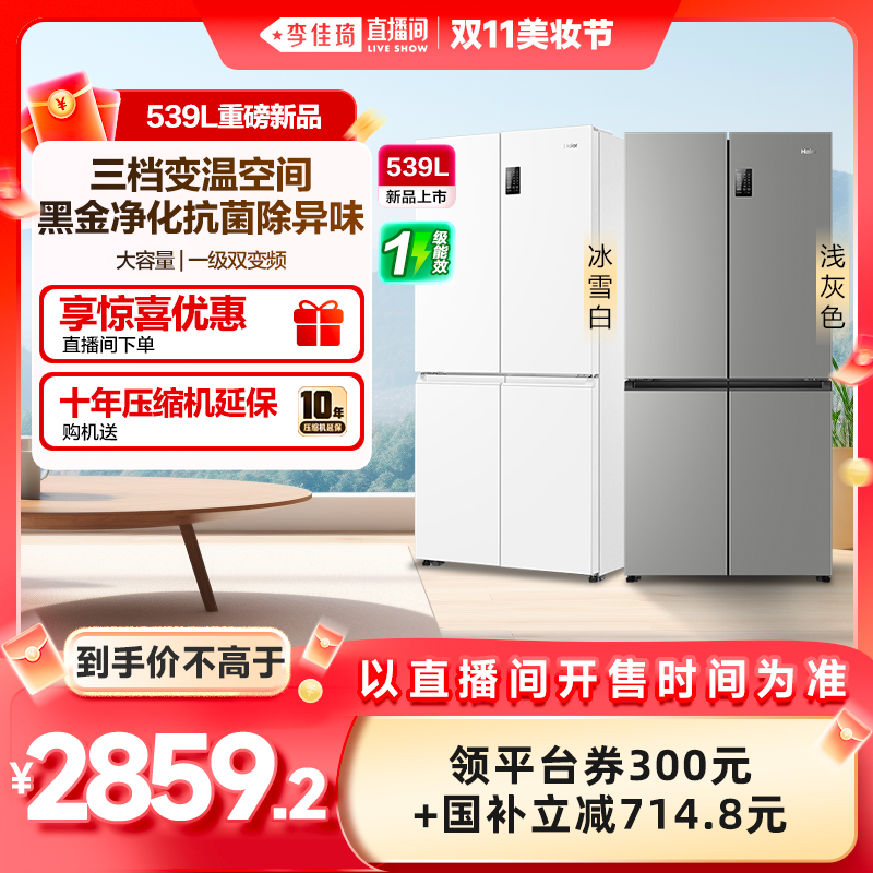 海尔539L十字对开风冷无霜冰箱