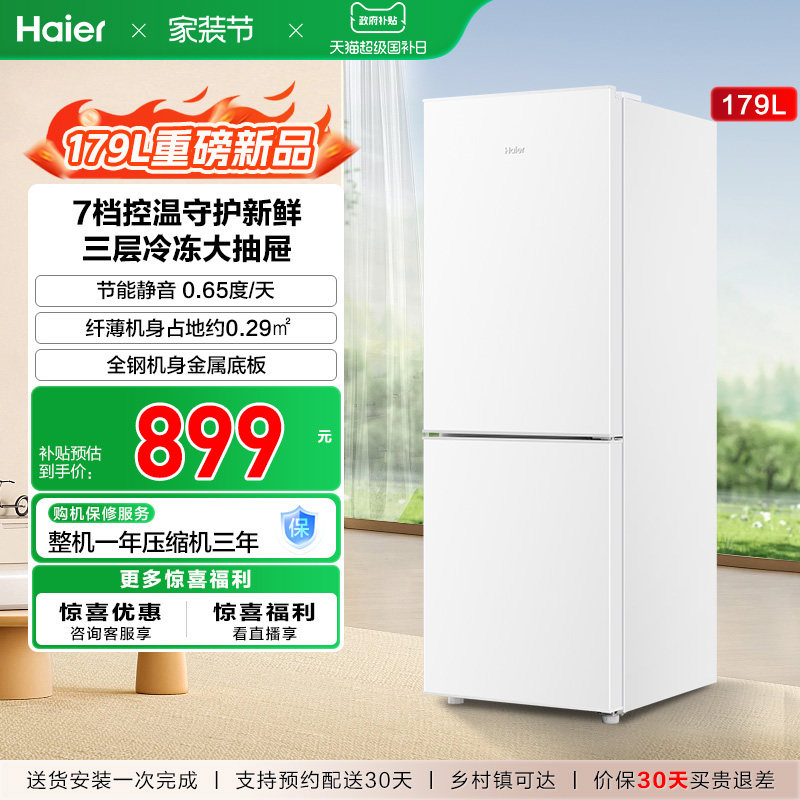 海尔179L冷冻冷藏双开两门家用小型省电出租房宿舍超薄冰箱官方