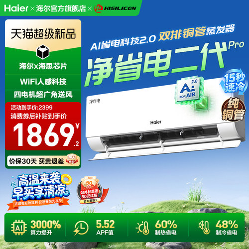 海尔小红花净省电二代Pro空调大1匹一级能效家用卧室挂机26E1-U