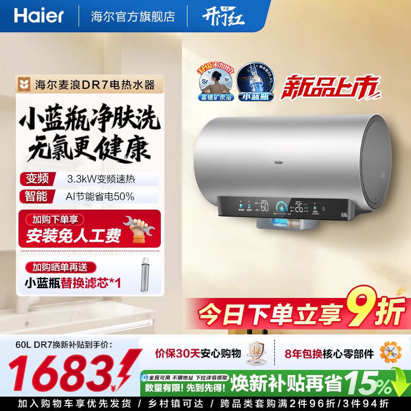 海尔麦浪电热水器官方家用卫生间洗澡60升一级能效节能小蓝瓶DR7