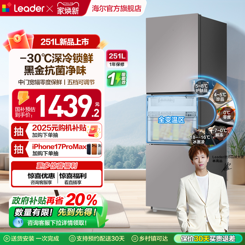 海尔统帅三门251L一级风冷电冰箱