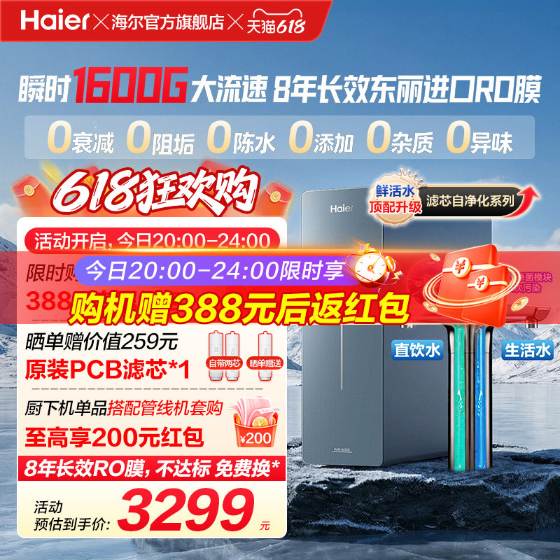 新品海尔净水器鲜活水自净化家用长效反渗透瞬时1600G净饮机P7