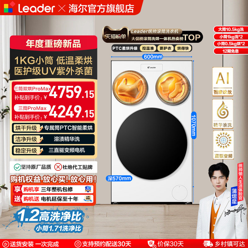 以旧换新补贴海尔出品统帅懒人三筒洗衣机双烘版婴儿洗ProMax版