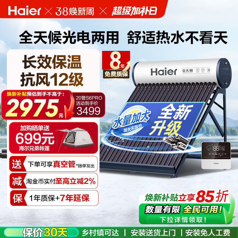 海尔太阳能热水器光电两用一体式家用新型S6PRO