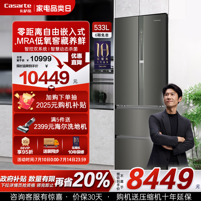 以旧换新卡萨帝揽光533L零嵌入式四门一级能效风冷无霜家用电冰箱