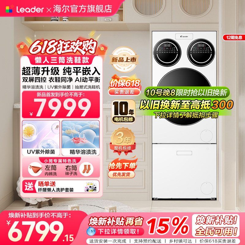 【重磅新品】海尔出品统帅三筒懒人分区洗洗衣机洗鞋机超薄ProMax