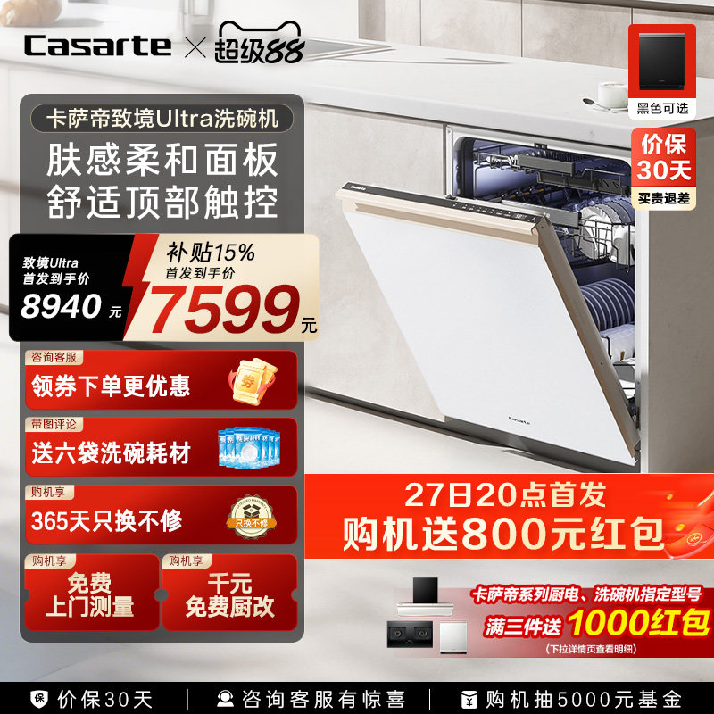 [新品]卡萨帝致境Ultra洗碗机22套大容量家用全自动嵌入式消毒白