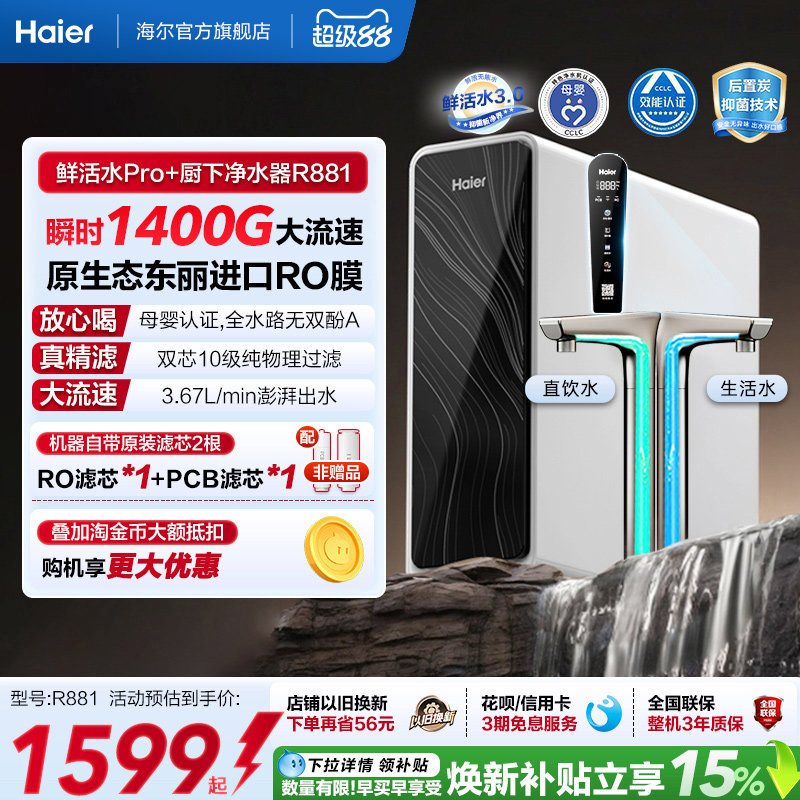 海尔鲜活水pro+瞬时1400G净水器家用直饮机厨房自来水净水机R881