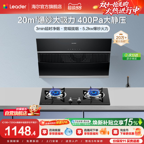 海尔智家Leader烟灶套装
