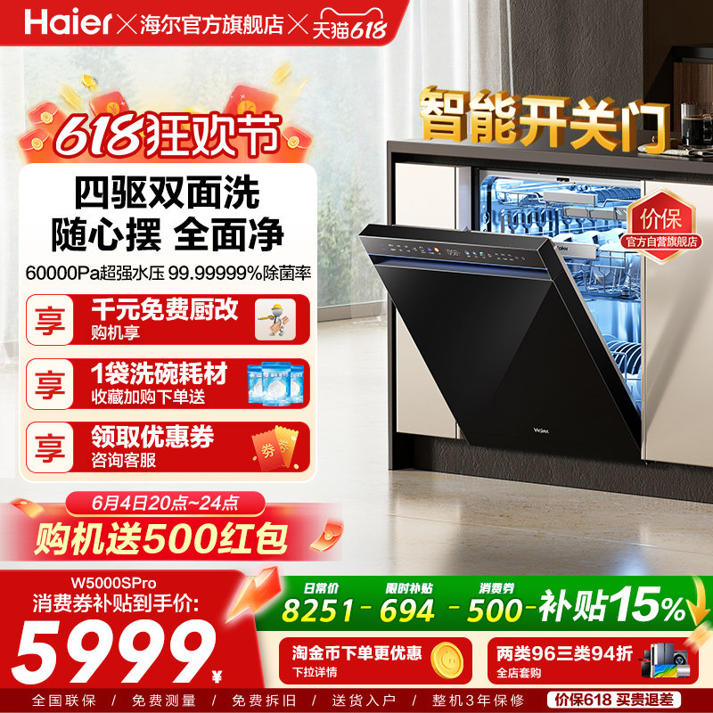 海尔水精灵洗碗机W5000SPro双面洗18+3套智能开关门家用全自动