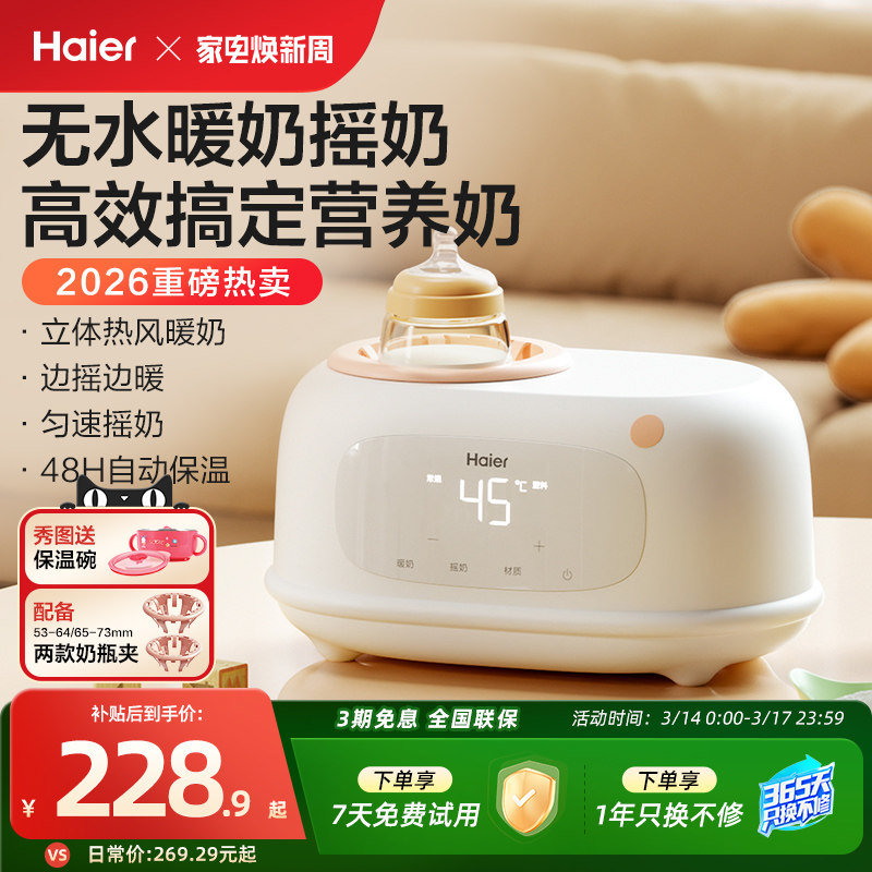 海尔温奶器无水暖奶器奶瓶消毒摇奶器三合一自动恒温婴儿热奶母乳