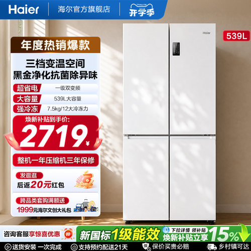 海尔539L双开四门冰箱