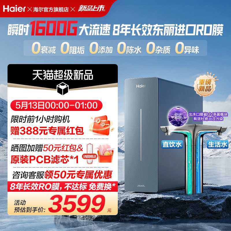 新品海尔净水器鲜活水自净化家用长效反渗透瞬时1600G净饮机P7