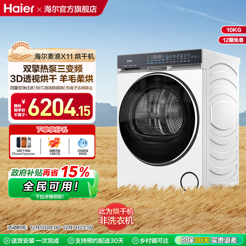 海尔麦浪X11烘干机全自动双擎热泵三变频除菌螨家用大容量滚筒87W