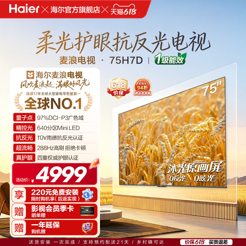 海尔麦浪电视75H7D 75英寸柔光护眼抗反光新一代艺术MiniLED电视