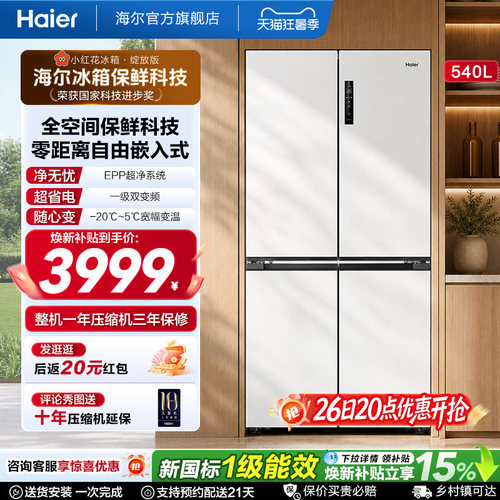 国家补贴海尔小红花540L双开四门一级零嵌入式家用超薄电冰箱新品