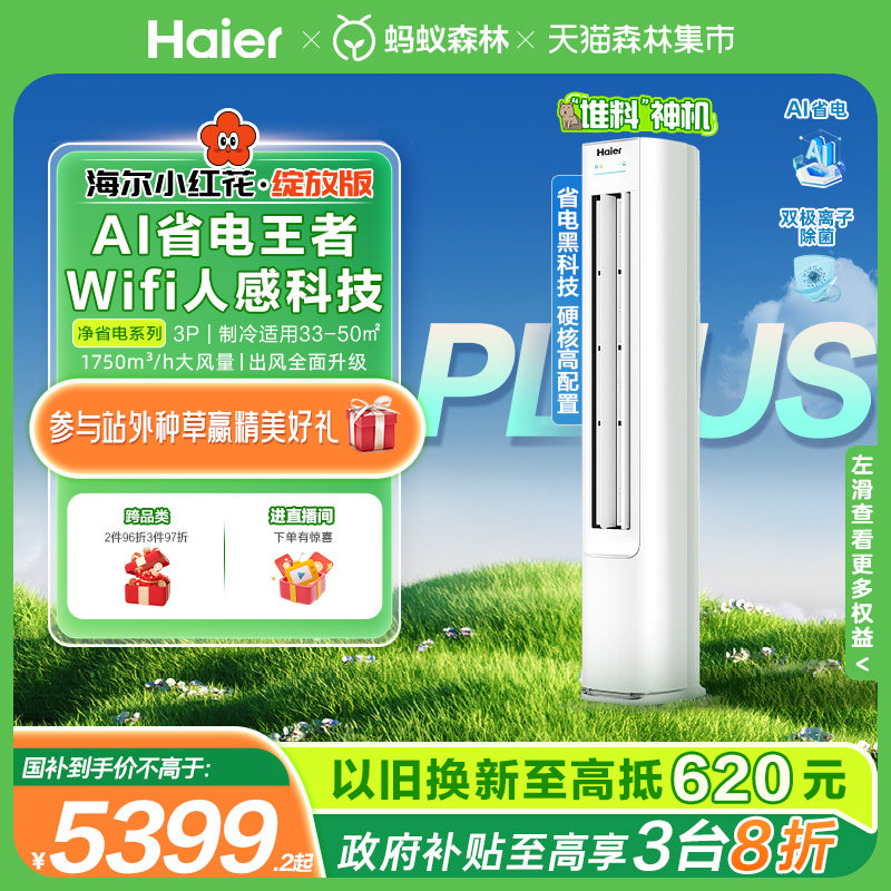 海尔空调净省电3匹新一级变频家用客厅立式柜机72E1Plus