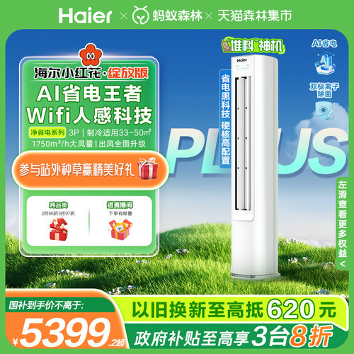 海尔净省电Plus空调3匹一级柜机