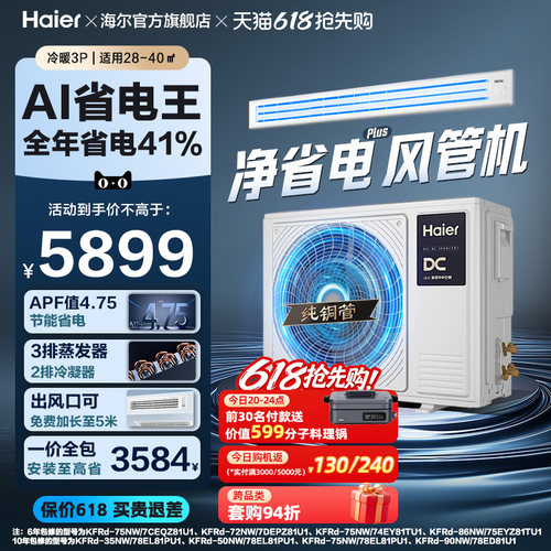 【省电王】海尔大3P净省电plus风管机超一级能效变频客厅中央空调