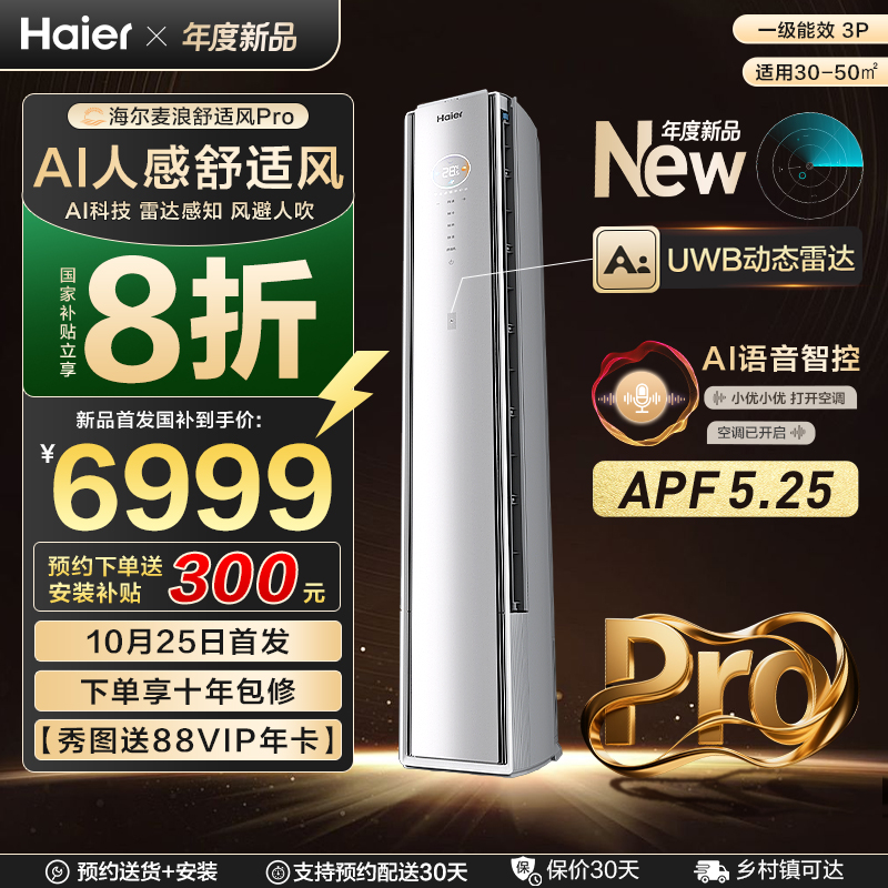 【新品首发】海尔麦浪空调舒适风Pro官方家用3匹新一级柜机72E2