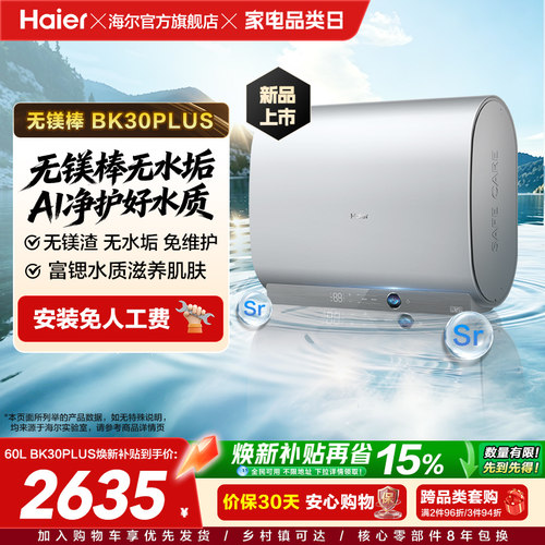 [重磅新品]海尔官方电热水器无镁棒双胆60L变频BK30plus