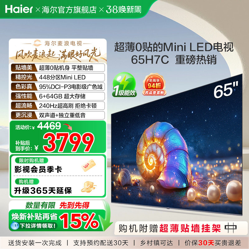 海尔麦浪电视 65H7C 65英寸MiniLED超薄AI电视机液晶家用换新补贴