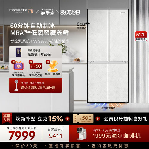 卡萨帝新品揽光517L制冰冰箱