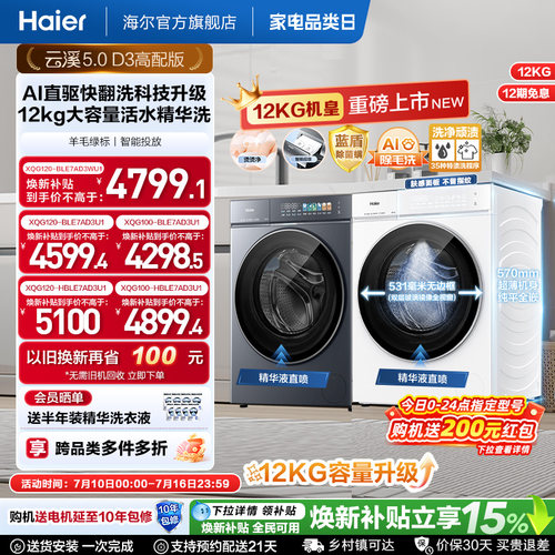 [云溪5.0高配版 D3]海尔新品白滚筒洗衣机全自动12KG大容量洗脱D3