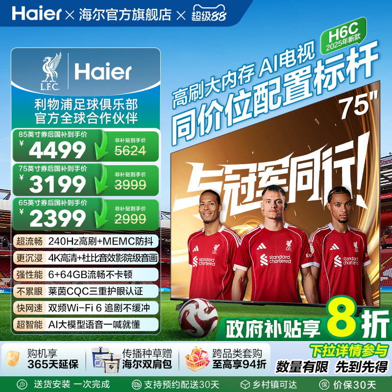 海尔H6C电视85英寸75英寸65英寸液晶电视机家用85H6C 75H6C 65H6C