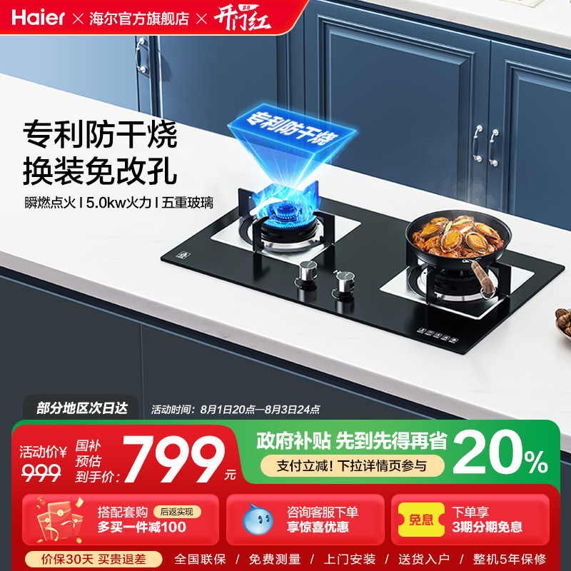 Haier/海尔燃气灶防干烧