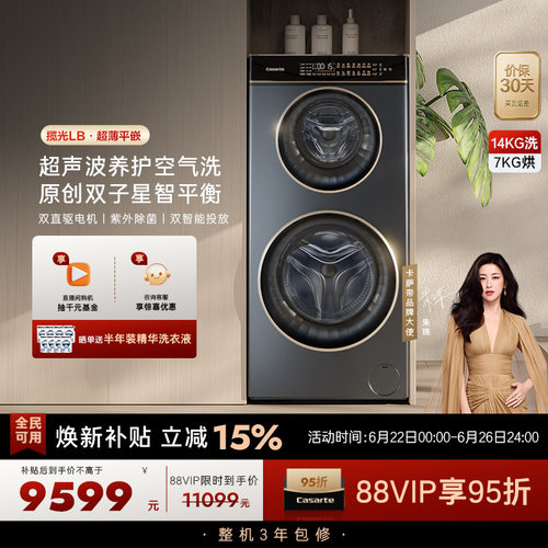 换新补贴【卡萨帝揽光】14kg双子母滚筒分区洗烘一体懒人洗衣机LB