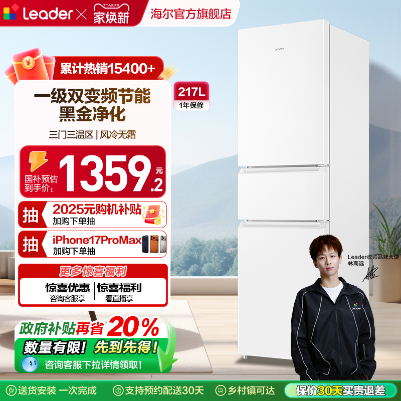 统帅三开门217L一级双变频冰箱