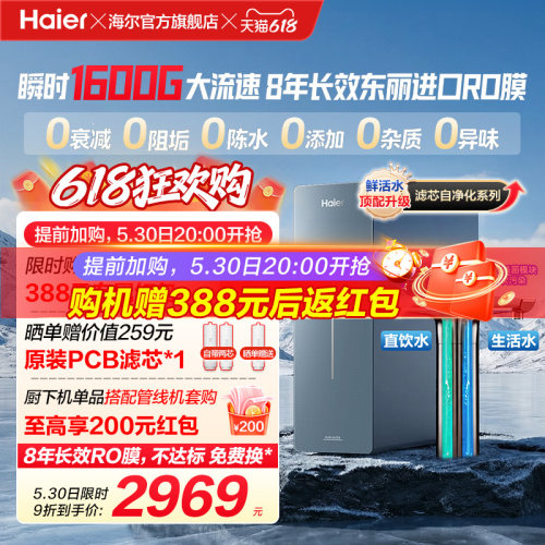 新品海尔净水器鲜活水自净化家用长效反渗透瞬时1600G净饮机P7