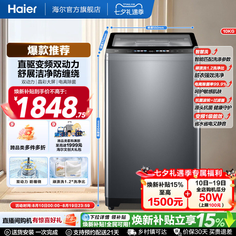 国家补贴|海尔洗衣机双动力波轮10kg大容量家用小型全自动直驱659
