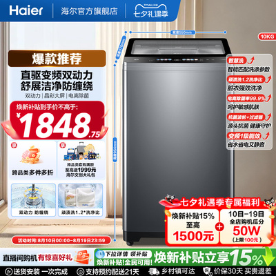 国家补贴|海尔洗衣机双动力波轮10kg大容量家用小型全自动直驱659