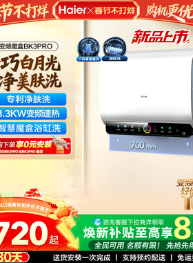 [政府焕新补贴]海尔BK3pro魔盒扁桶电热水器家用电双胆净水洗白巧