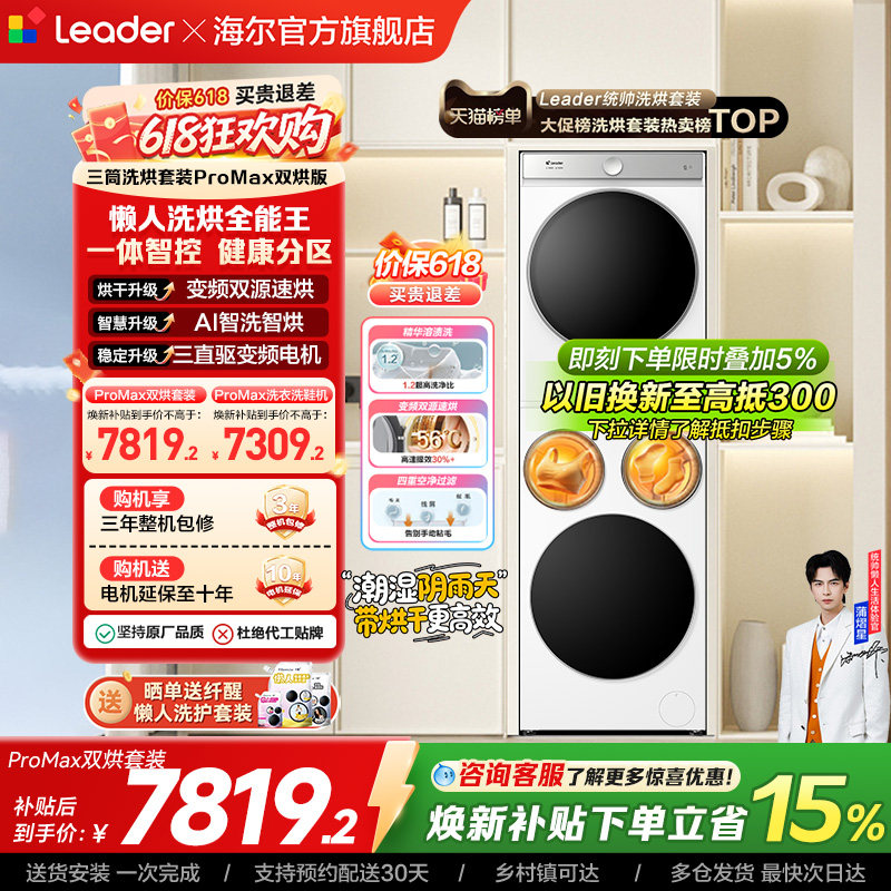 以旧换新海尔出品统帅懒人三筒洗衣机双烘版全自动洗烘套装ProMax