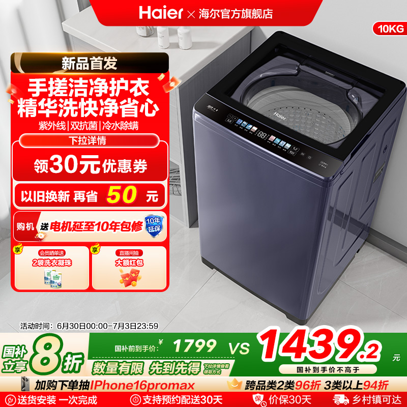 洗衣机以旧换新补贴海尔波轮10kg全自动家用小型除螨租房手搓30D3