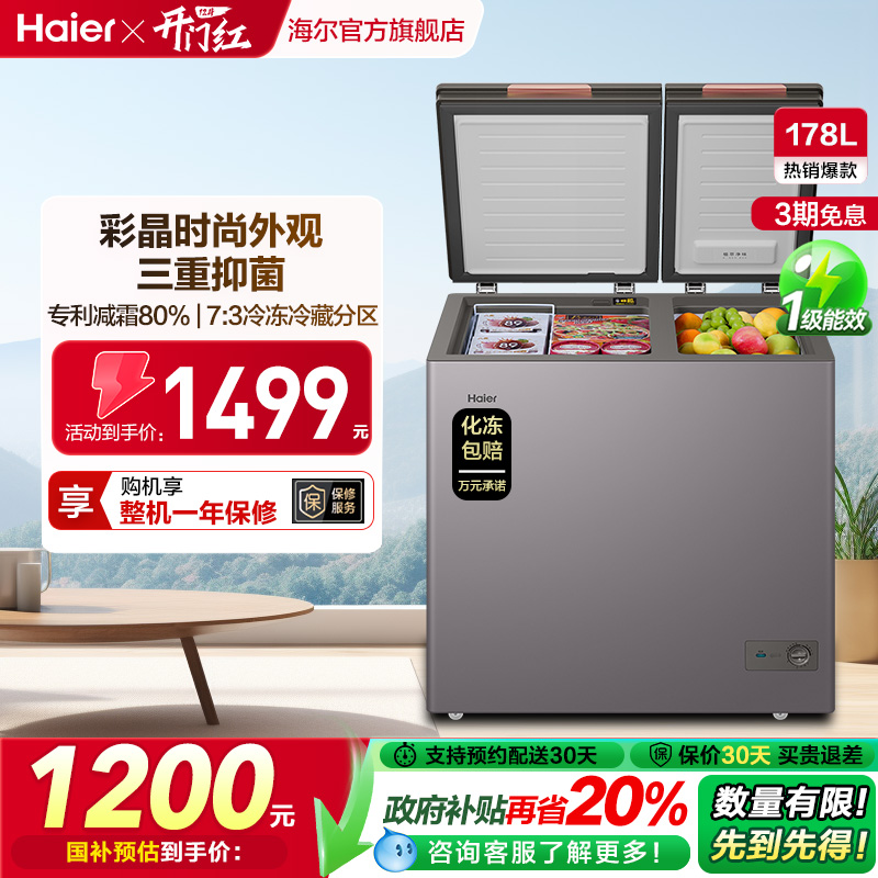 海尔178升彩晶减霜冷柜