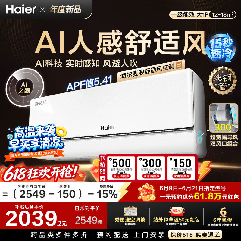 海尔舒适风空调大1匹挂机