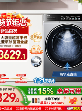 [以旧换新]海尔滚筒洗衣机12公斤家用全自动大容量精华洗超薄659