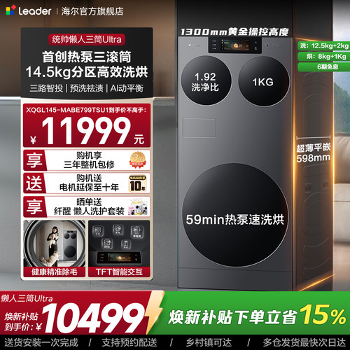 海尔出品统帅懒人三筒ultra全自动家用分区洗热泵洗干一体洗衣机