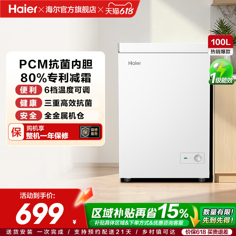 [重磅新品]海尔100升冰柜商用小型家用1级冷冻冰箱减霜