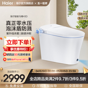 Haier/海尔智能马桶坐便器无水压限制泡沫盾全自动紫外线杀菌H3D