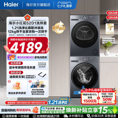 【小红花】海尔大容量洗烘套装洗衣机家用全自动双擎热泵52D1