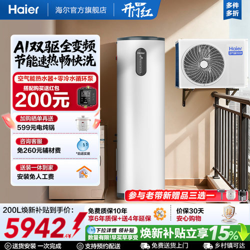 海尔小红花套系空气能热水器家用200升变频超一级FJE7节能F5E7