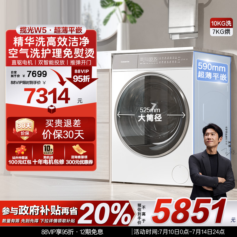 【卡萨帝揽光】超薄10kg家用全自动精华洗滚筒洗烘一体洗衣机W5