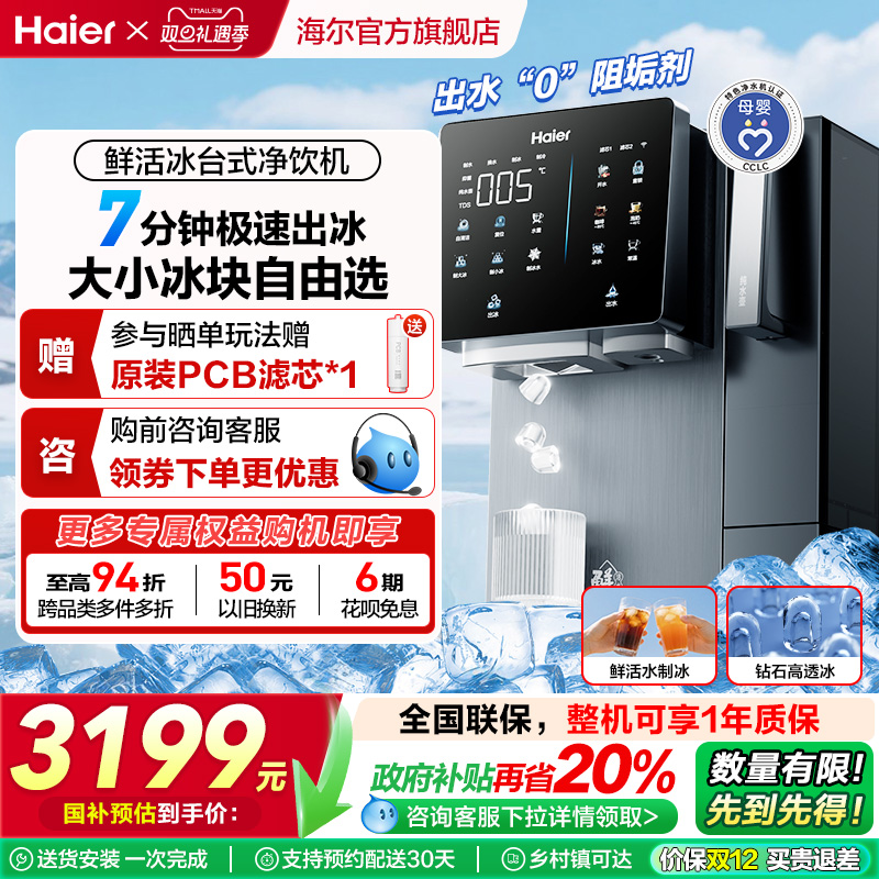【政府补贴】海尔鲜活冰台式净饮机制冰饮水一体冰块净水器即热